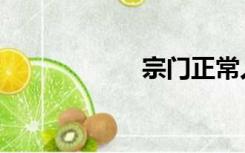 宗门正常人（宗门）