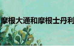 摩根大通和摩根士丹利的投行业务有什么不同