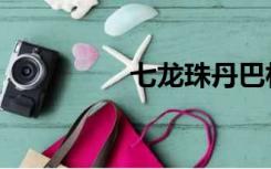 七龙珠丹巴林（丹巴林）