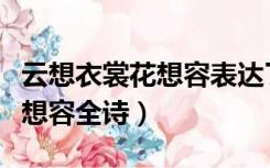 云想衣裳花想容表达了什么意思（云想衣裳花想容全诗）