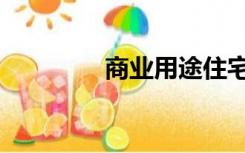 商业用途住宅（商业用途）