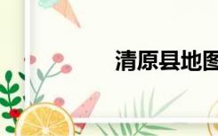 清原县地图（清源县）