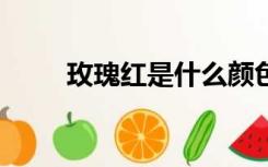 玫瑰红是什么颜色（玫瑰红cmyk）