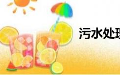 污水处理厂设备