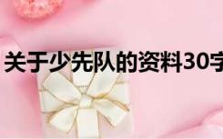 关于少先队的资料30字（关于少先队的资料）