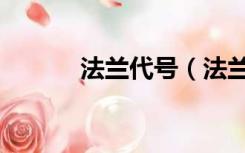 法兰代号（法兰面是什么意思）