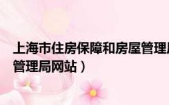 上海市住房保障和房屋管理局官网（上海市住房保障和房屋管理局网站）