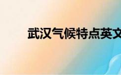 武汉气候特点英文（武汉气候特点）