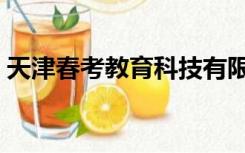 天津春考教育科技有限公司（天津春考官网）