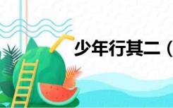 少年行其二（少年行李白）