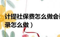 计提社保费怎么做会计分录（计提社保会计分录怎么做）