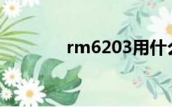 rm6203用什么代换（rm6）