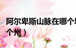 阿尔卑斯山脉在哪个城市（阿尔卑斯山脉在哪个州）