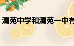 清苑中学和清苑一中有什么区别（清苑中学）