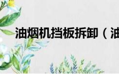 油烟机挡板拆卸（油烟机挡板怎么安装）