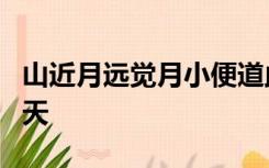 山近月远觉月小便道此山大于月若有人眼大如天