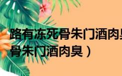 路有冻死骨朱门酒肉臭全诗句意思（路有冻死骨朱门酒肉臭）