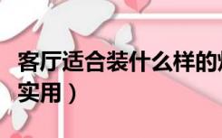 客厅适合装什么样的灯（家里客厅装什么灯好实用）