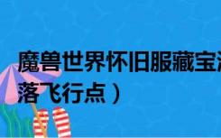 魔兽世界怀旧服藏宝海湾飞行点（藏宝海湾部落飞行点）