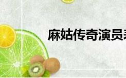 麻姑传奇演员表（麻姑传奇）