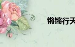 锵锵行天下（锵）