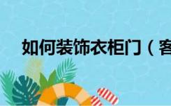 如何装饰衣柜门（客厅门柜子怎么装修）
