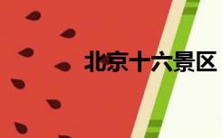 北京十六景区（北京十六景）