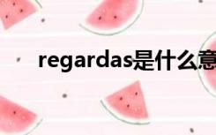 regardas是什么意思啊（regard as）