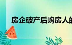 房企破产后购房人的利益如何保护产权
