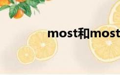 most和most of the的区别