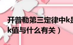 开普勒第三定律中k是什么（开普勒第三定律k值与什么有关）