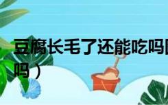 豆腐长毛了还能吃吗图片（豆腐长毛了还能吃吗）