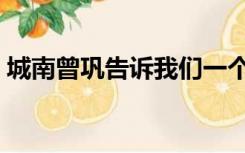 城南曾巩告诉我们一个什么道理（城南曾巩）