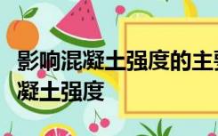 影响混凝土强度的主要因素有哪些如何提高混凝土强度