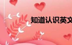 知道认识英文（认识英文）