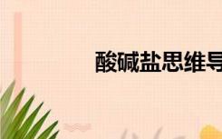 酸碱盐思维导图（酸碱盐）