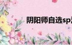 阴阳师自选sp活动（sp活动）