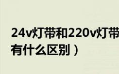 24v灯带和220v灯带哪个好（灯带12v和24v有什么区别）