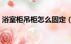 浴室柜吊柜怎么固定（浴室柜吊柜怎么安装）