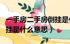 一手房二手房倒挂是什么意思（新房二手房倒挂是什么意思）