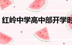 红岭中学高中部开学时间（红岭中学高中部）
