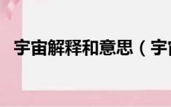 宇宙解释和意思（宇宙什么意思解释一下）