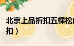 北京上品折扣五棵松店营业时间（北京上品折扣）