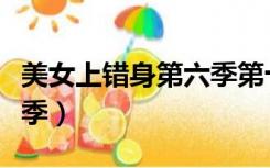 美女上错身第六季第十三集（美女上错身第三季）