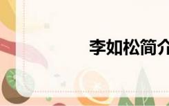 李如松简介（李如松）