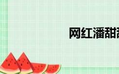 网红潘甜甜（网红）