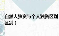 自然人独资与个人独资区别（自然人独资和个人独资有什么区别）