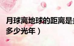 月球离地球的距离是多少光年（月球距离地球多少光年）