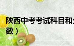 陕西中考考试科目和分数（陕西中考科目及分数）