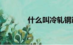 什么叫冷轧钢筋（冷轧钢筋）